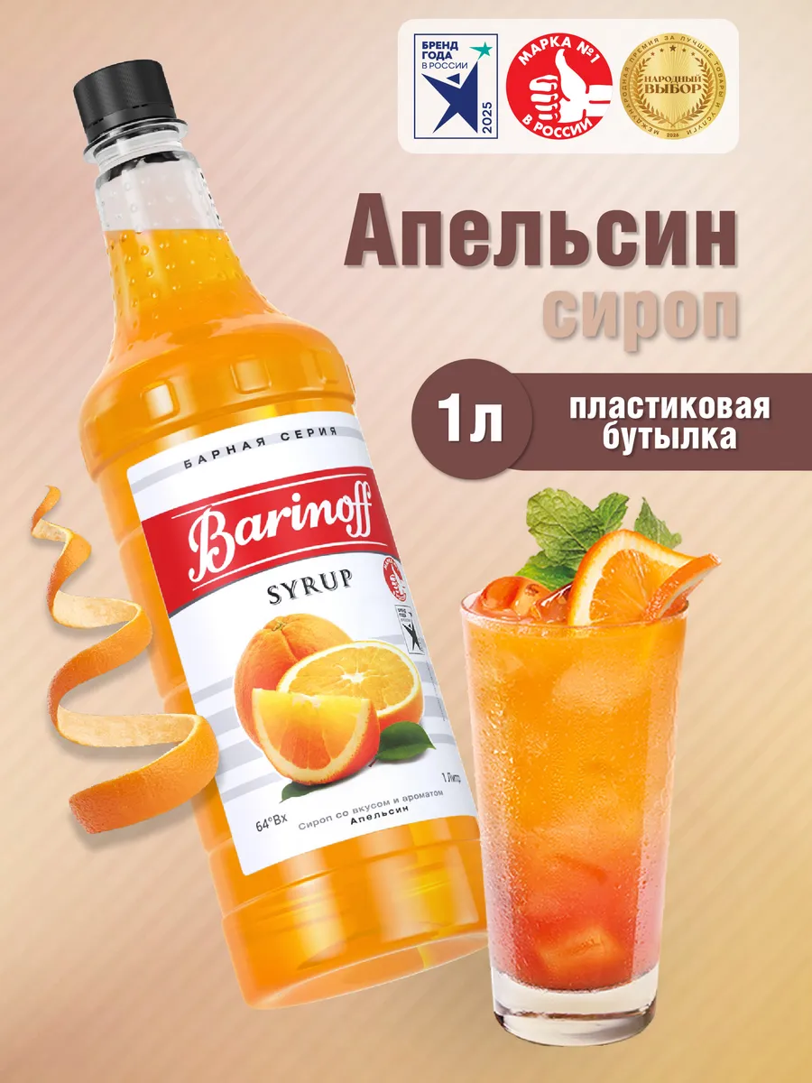 Сироп Апельсин для коктейлей и лимонадов 1л пэт