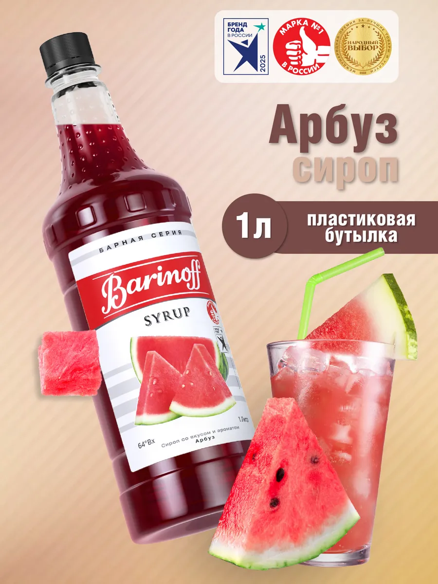 Сироп Арбуз для коктейлей и лимонадов 1 л пэт