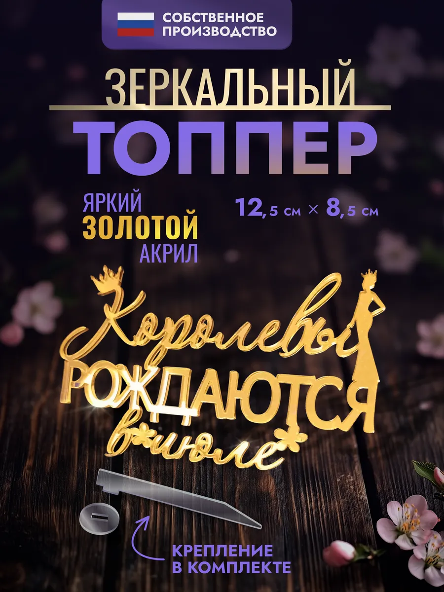 Топпер для торта Королевы рождаются в июле