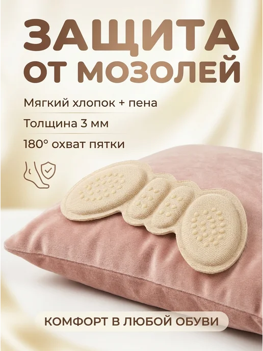 H&B Запяточники Вкладыши в обувь Пяткоудерживатель, бежевый
