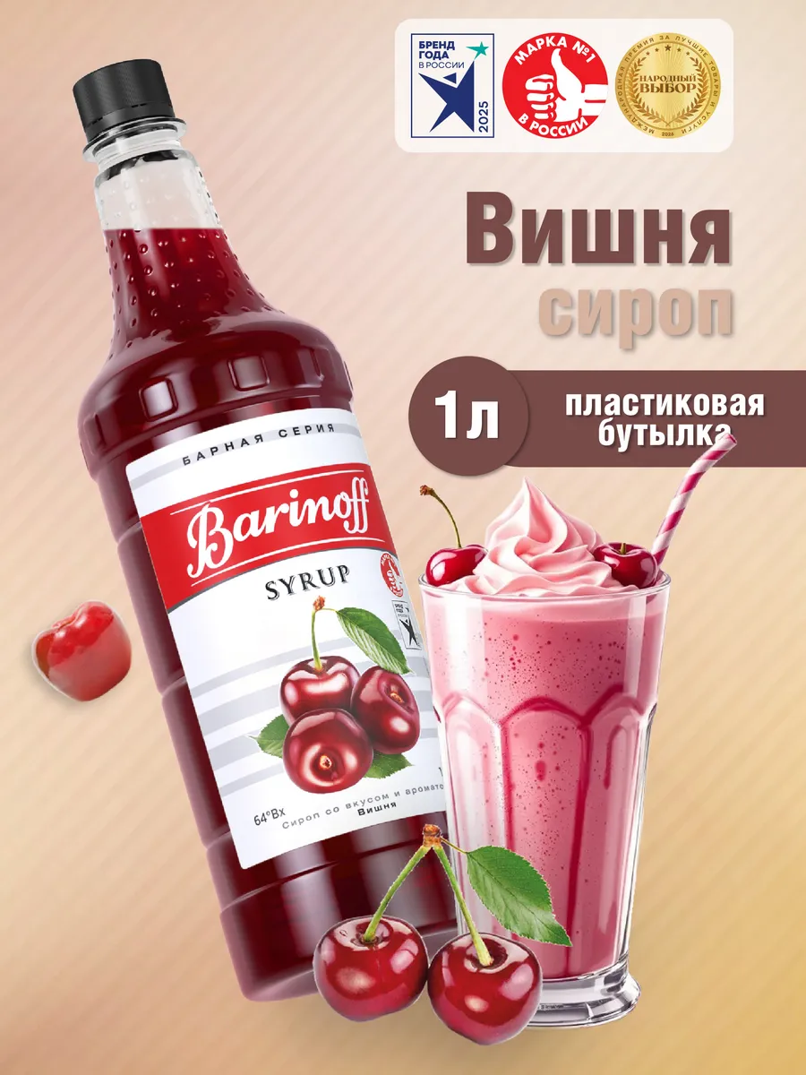 Сироп Вишня для коктейлей и лимонадов 1 л пэт
