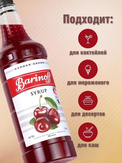 Barinoff Сироп Вишня для коктейлей и лимонадов 1 л пэт, 1 л, фото 2