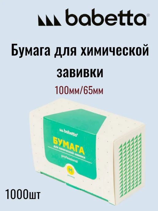 Babetta Бумага для химической завивки 1000 шт, белый
