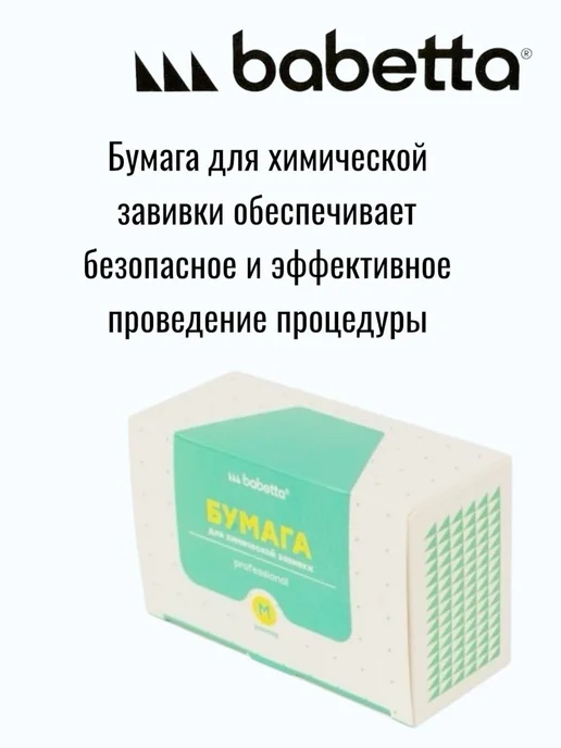 Babetta Бумага для химической завивки 1000 шт, белый, фото 2