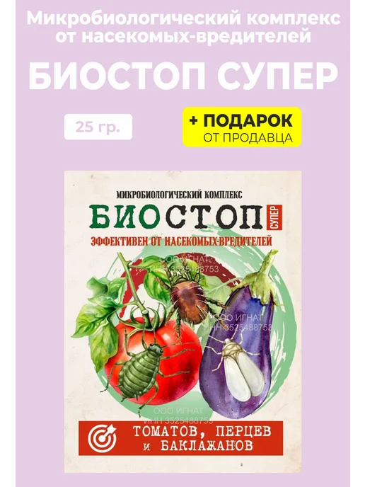 Гипермаркет удобрений Средство "Биостоп супер" от насекомых-вредителей, вариант