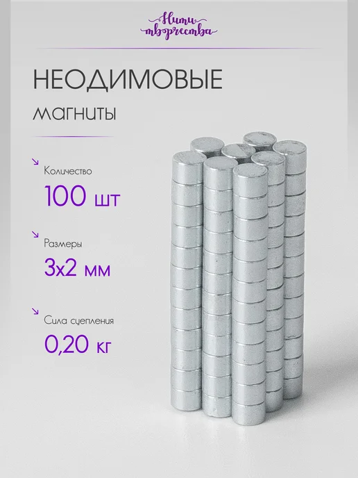 Нити творчества Неодимовый магнит 3*2 мм 100 шт, 3x2 мм, 100 шт