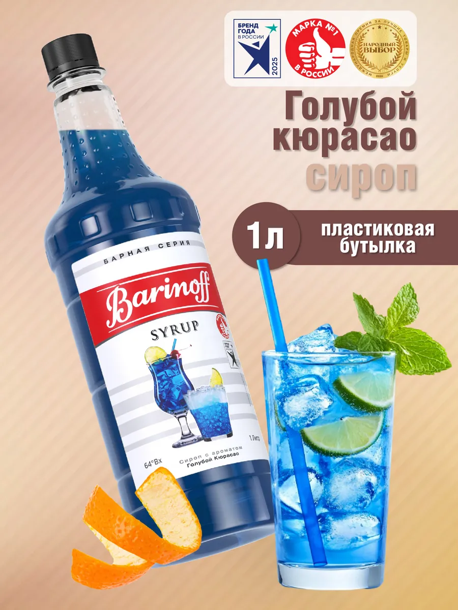 Сироп Голубой Кюрасао для коктейлей и лимонадов 1л пэт