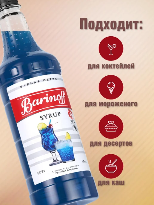 Barinoff Сироп Голубой Кюрасао для коктейлей и лимонадов 1л пэт, 1 л, фото 2