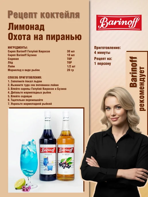 Barinoff Сироп Голубой Кюрасао для коктейлей и лимонадов 1л пэт, 1 л, фото 4