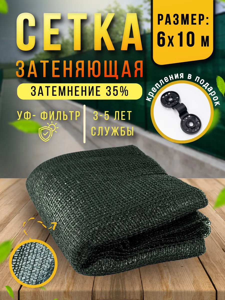 Сетка затеняющая 35% 6х10 м, фасадная, для теплицы, на забор