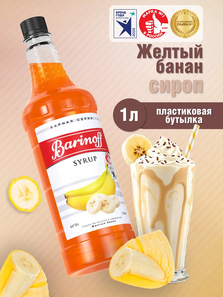 Сироп Желтый Банан для коктейлей и лимонадов 1 л пэт