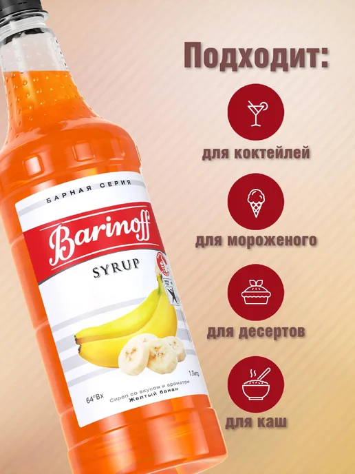 Barinoff Сироп Желтый Банан для коктейлей и лимонадов 1 л пэт, 1 л, фото 2