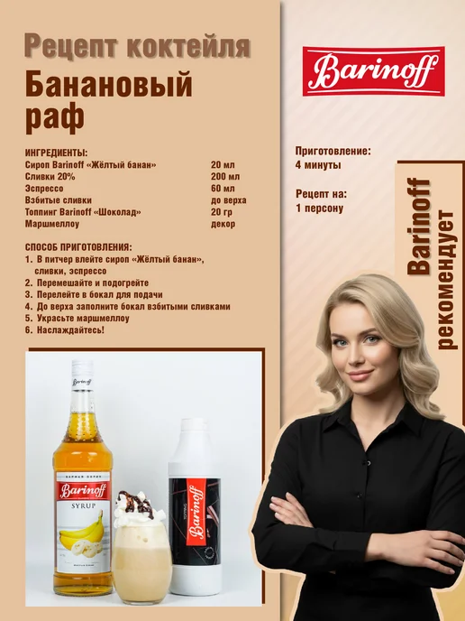 Barinoff Сироп Желтый Банан для коктейлей и лимонадов 1 л пэт, 1 л, фото 4