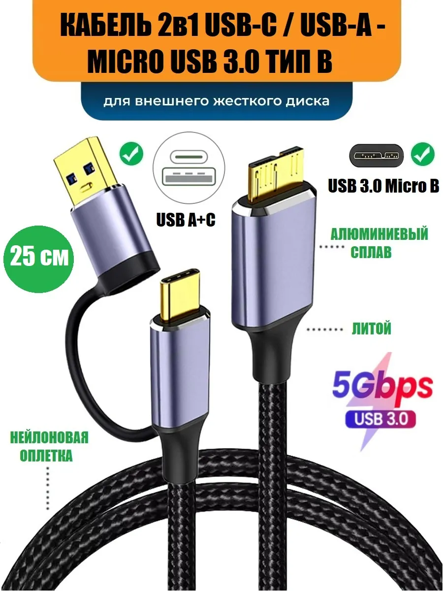 Кабель USB-C / USB-A - microB для внешних дисков нейлон
