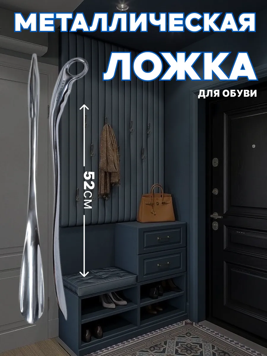 ложка для обуви длинная металлическая