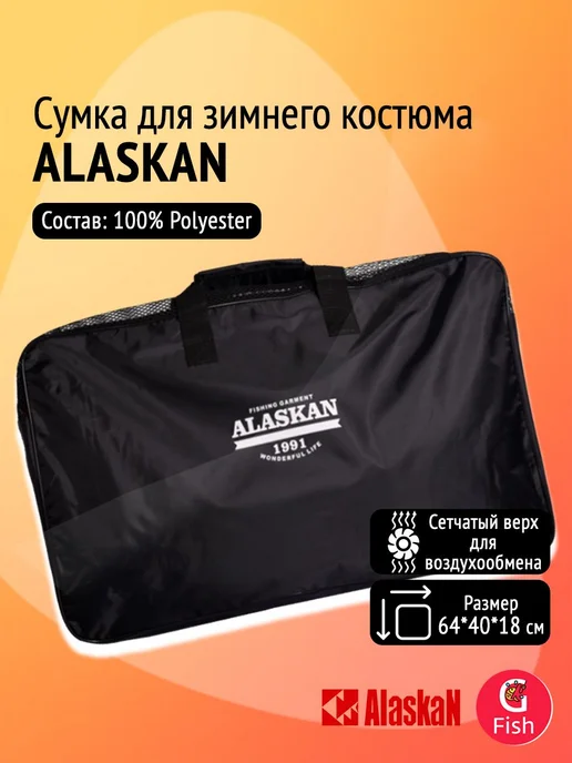 Alaskan Сумка рыболовная для зимнего костюма 64*40*18 см, 64x40x18 см