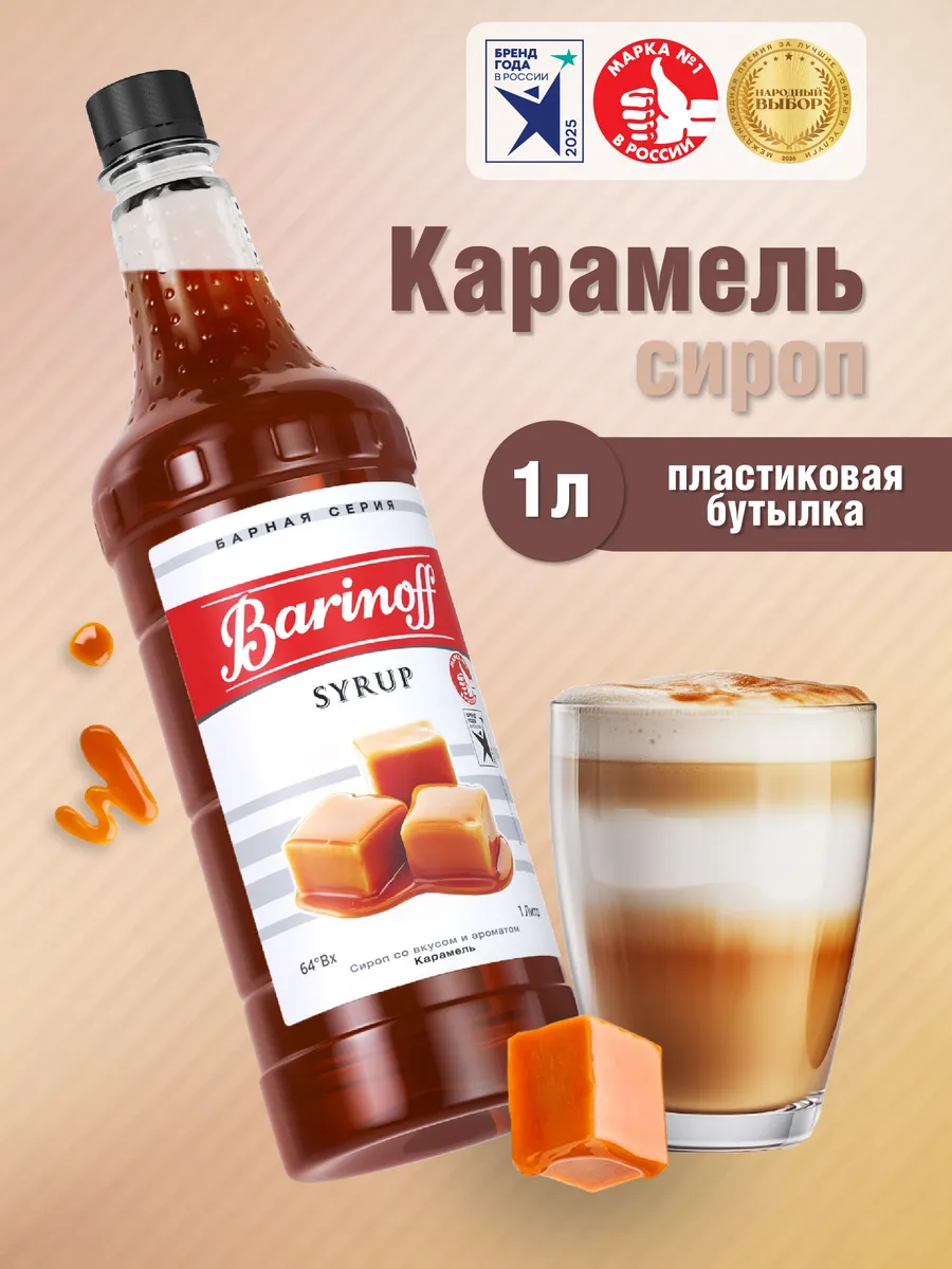 Сироп Карамель для кофе и десертов 1 л пэт