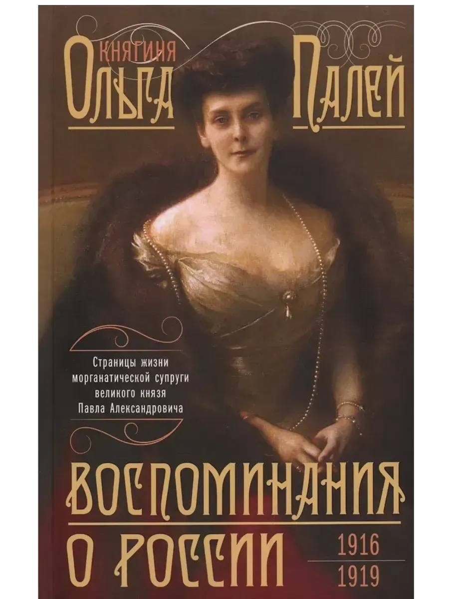 Воспоминания о России Княгина Ольга Палей