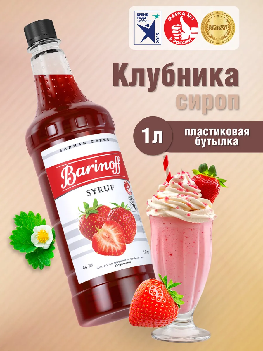 Сироп Клубника для коктейлей и лимонадов 1л пэт