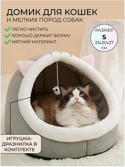 Mr. Murkins Домик лежанка для кошек и собак с игрушкой, серый