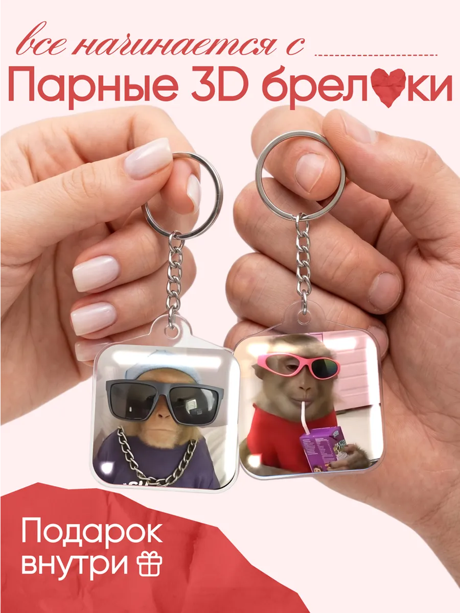 Парные брелки, брелоки на ключи с обезъяны в очках