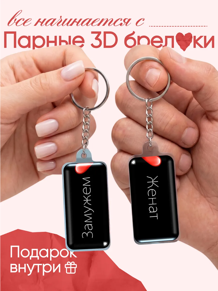Парные брелки, брелоки на ключи женат и замужем