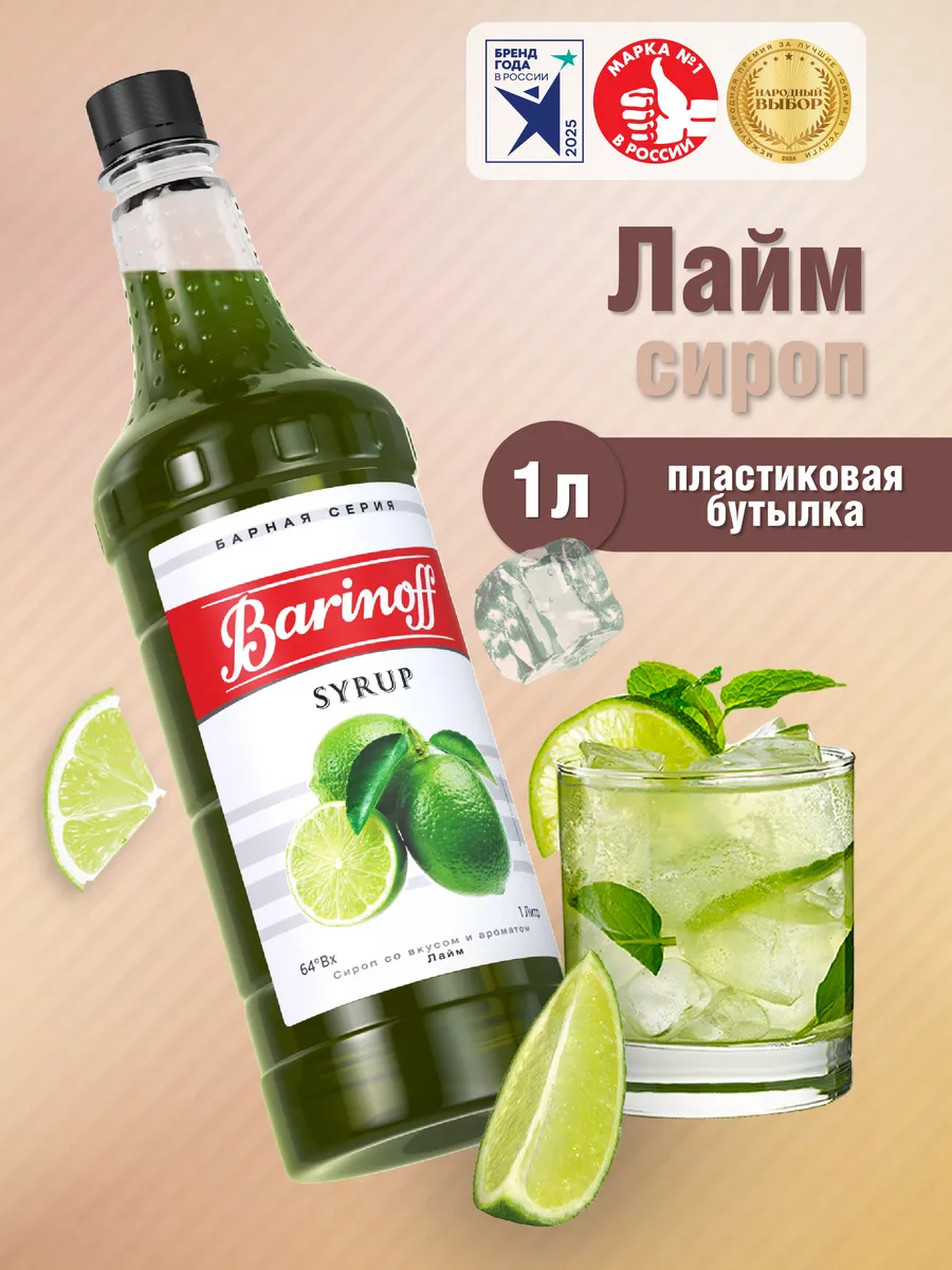 Сироп Лайм для коктейлей и лимонадов 1 л пэт