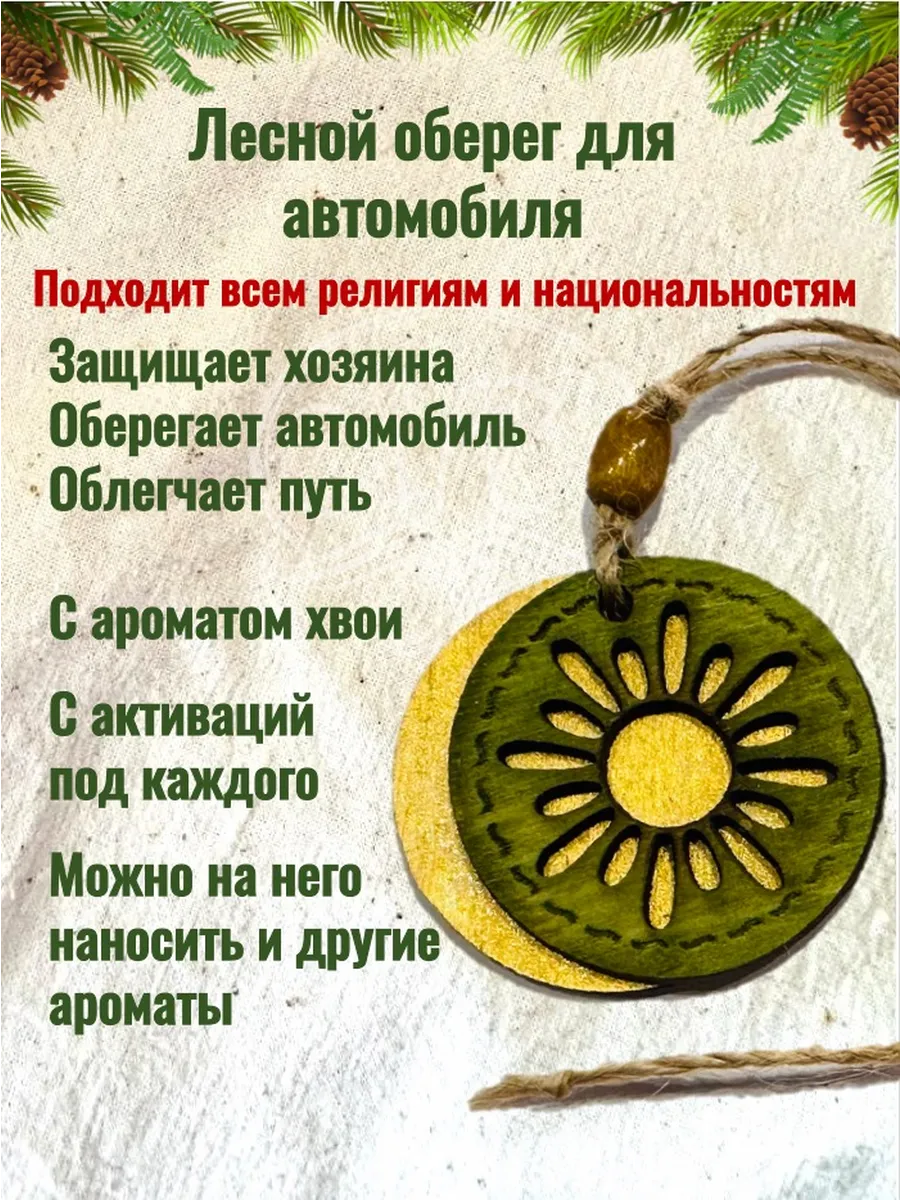 Лесной оберег для автомобиля