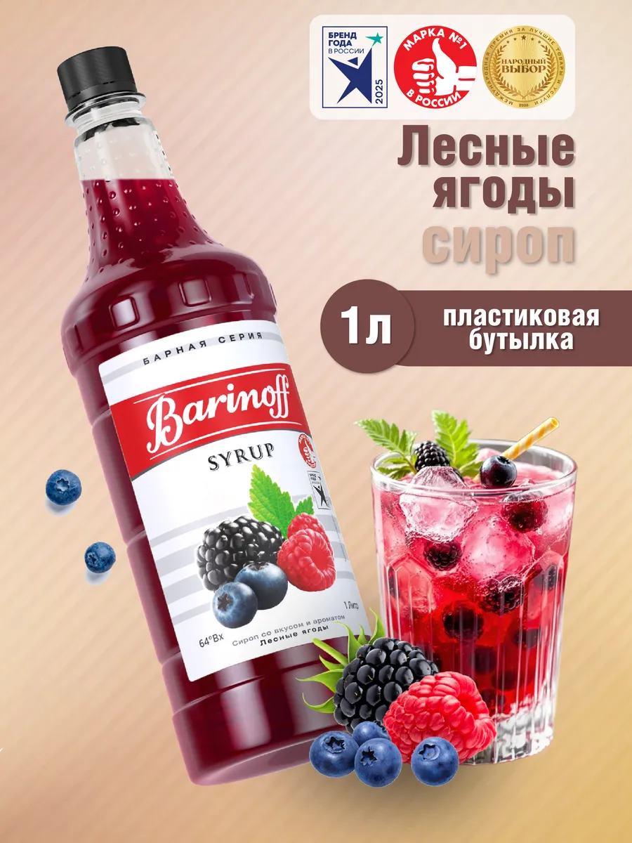 Сироп Лесные ягоды для коктейлей и лимонадов 1л пэт
