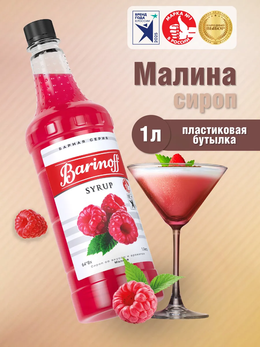 Сироп Малина для коктейлей и лимонадов 1 л пэт