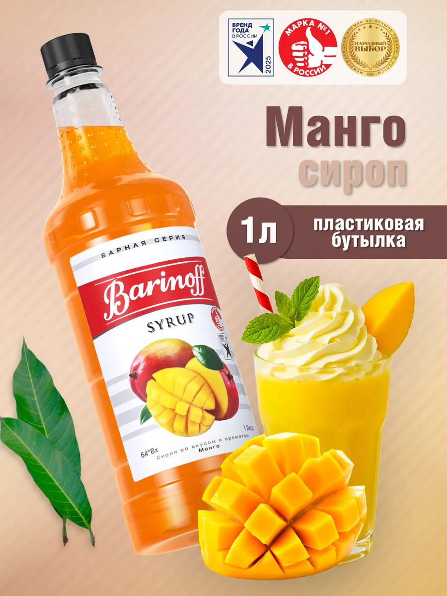 Сироп Манго для коктейлей и лимонадов 1л пэт