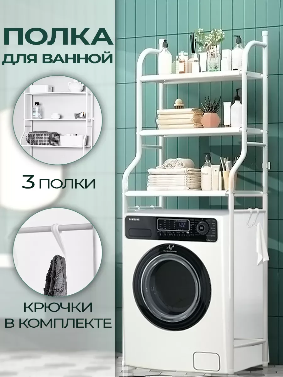 Стеллаж для ванной напольный для стиральной машины