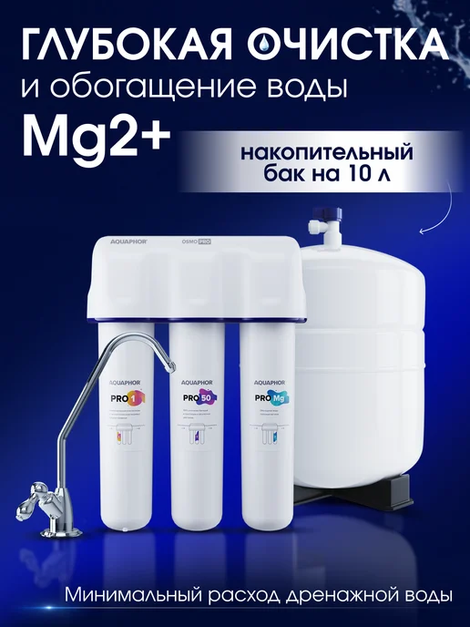 Аквафор Водоочиститель с обратным осмосом Osmo Pro 50, вариант, фото 2