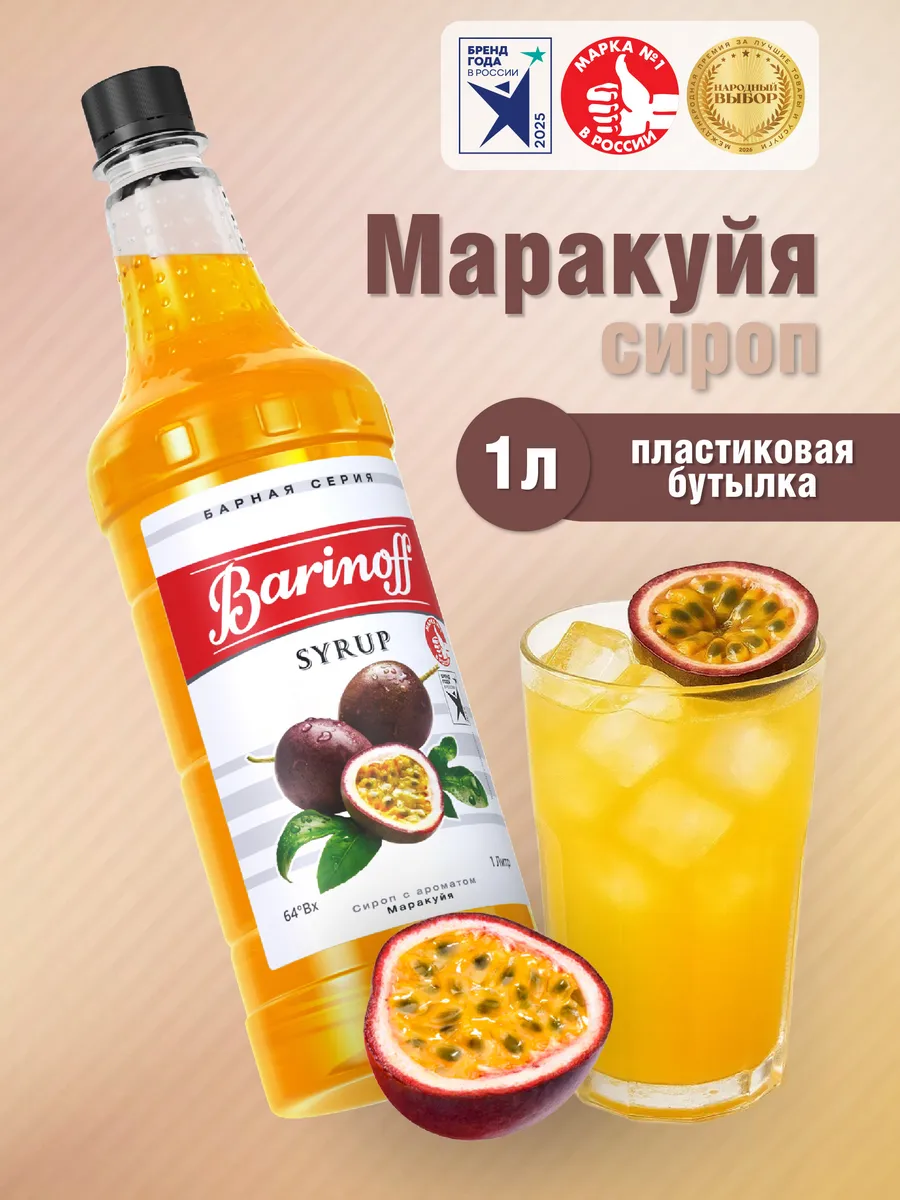 Сироп Маракуйя для коктейлей и лимонадов 1л пэт