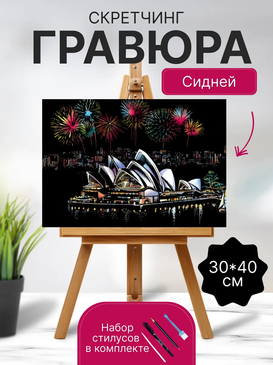 Гравюра для рисования Сидней