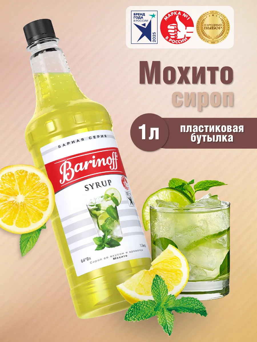 Сироп Мохито для коктейлей и лимонадов 1л пэт