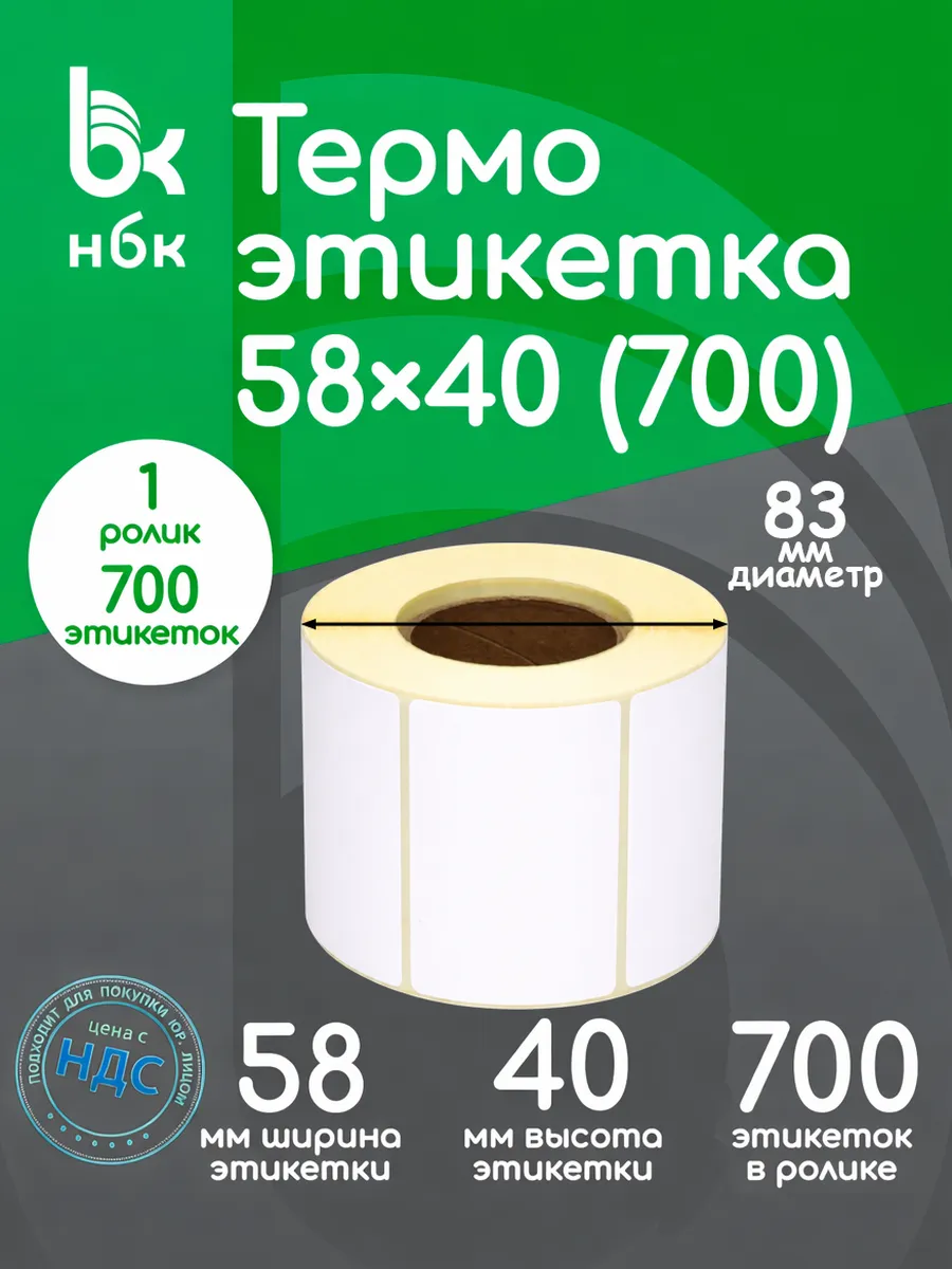 Термоэтикетки 58х40 1 ролик 700 эт