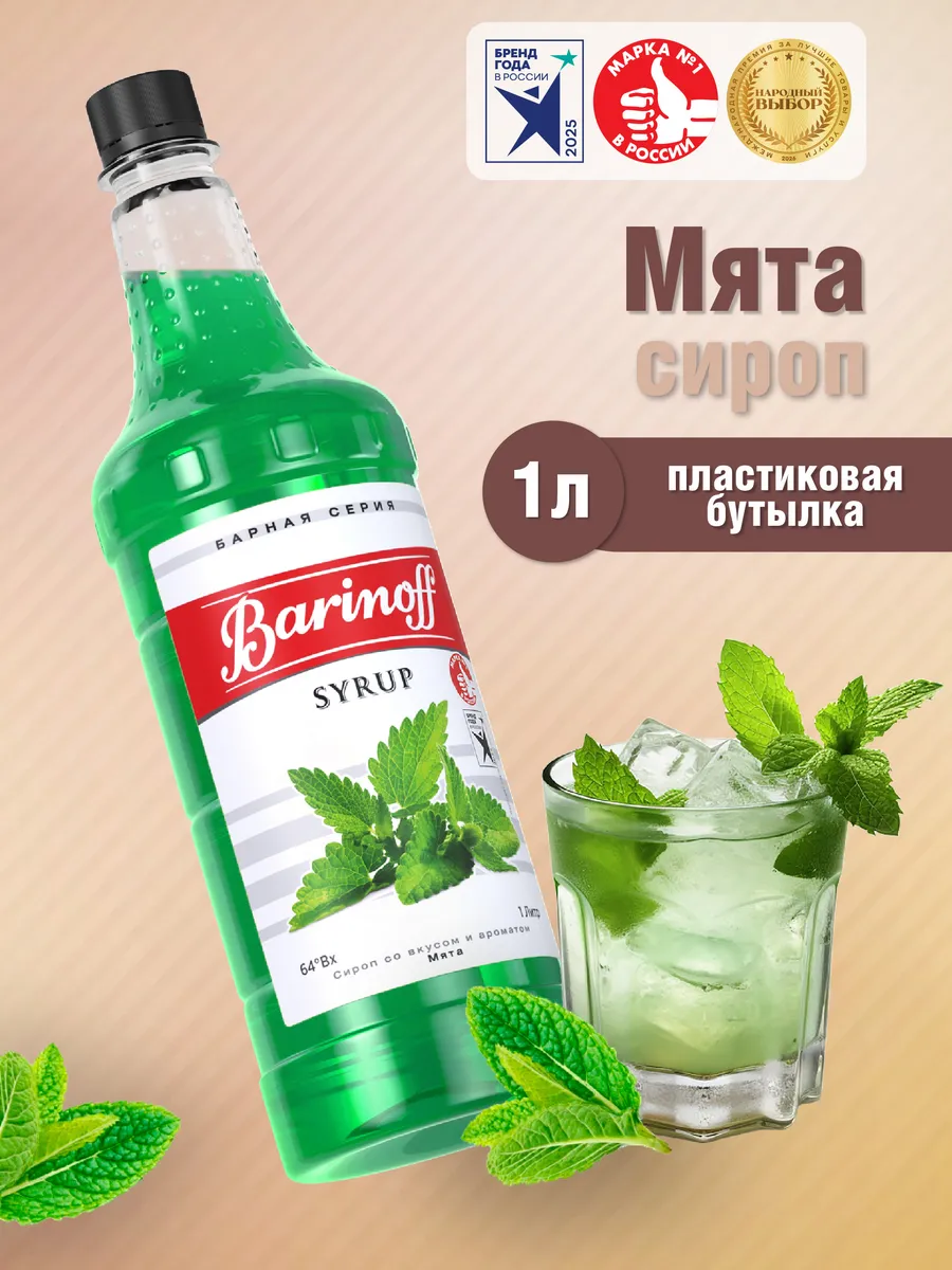 Сироп Мята для коктейлей и лимонадов 1 л пэт