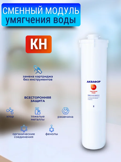 Аквафор Сменный фильтрующий модуль КН, белый, фото 2