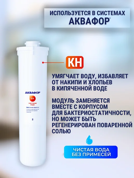 Аквафор Сменный фильтрующий модуль КН, белый, фото 3