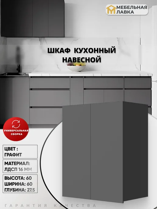 Мебельная Лавка Шкаф кухонный навесной 60 см верхний модуль на кухню, серый