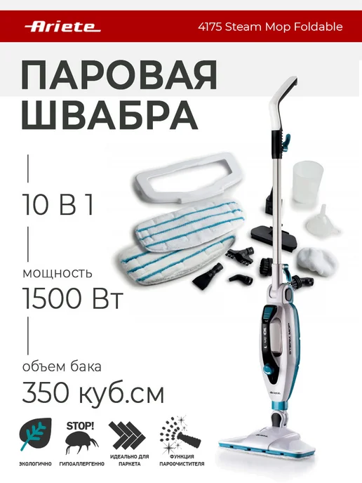 ARIETE Паровая швабра 10 в 1 Steam Mop Foldable ( Ариет 4175 ), белый