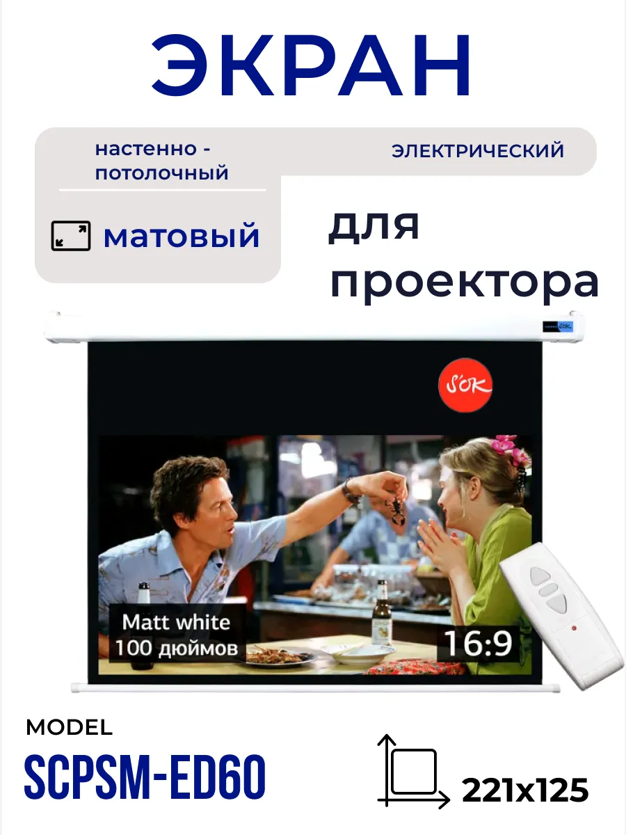 Экран для проектора 221x125 см 16 9 с пультом 100 дюймов