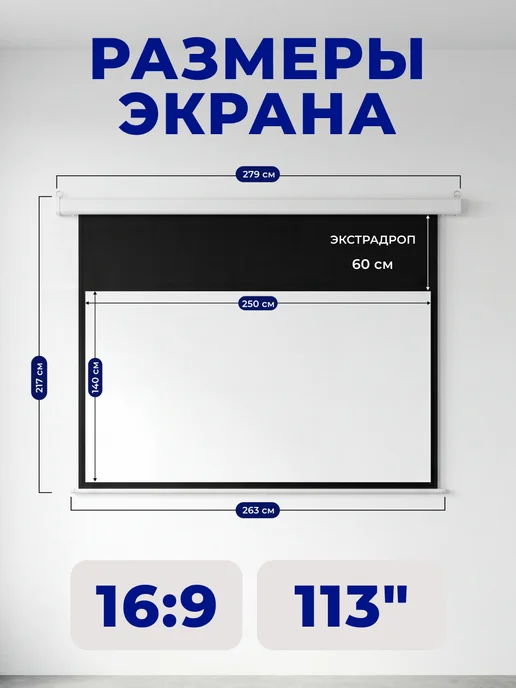 S'OK Экран для проектора 250x140 113' 16 9 моторизованный, 250x140, фото 2
