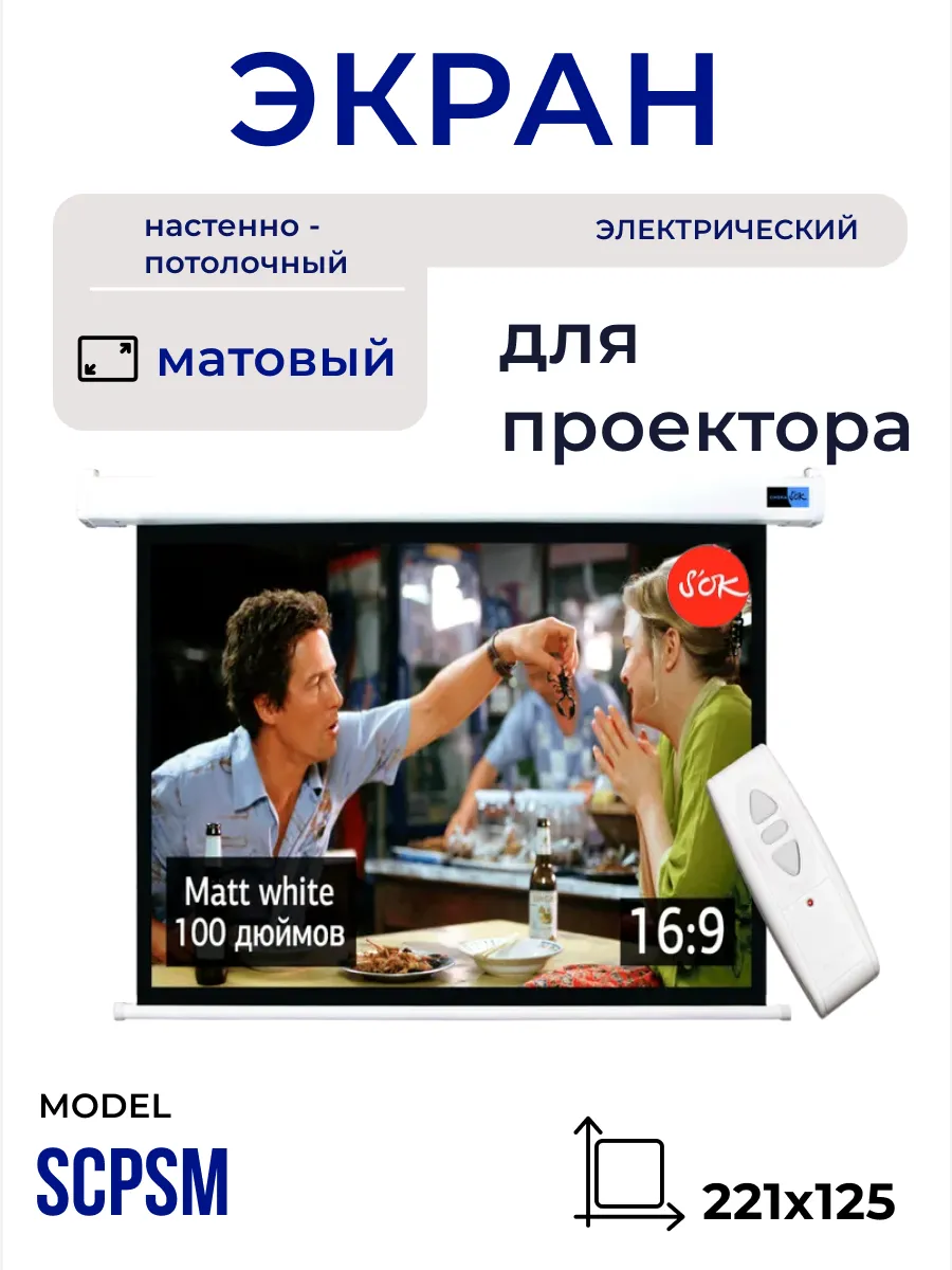 Экран для проектора 221x125 см 16:9 с пультом 100 дюймов