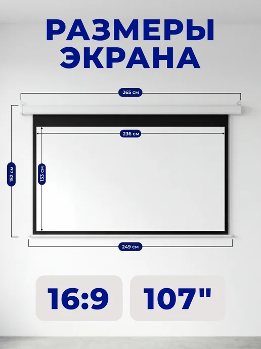 S'OK Экран для проектора 236x133 см 16 9 с пультом 107 дюймов, 236x133 см, фото 2