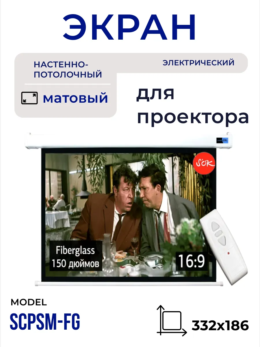 Экран для проектора 332x186 см 16:9 с пультом 150 дюймов
