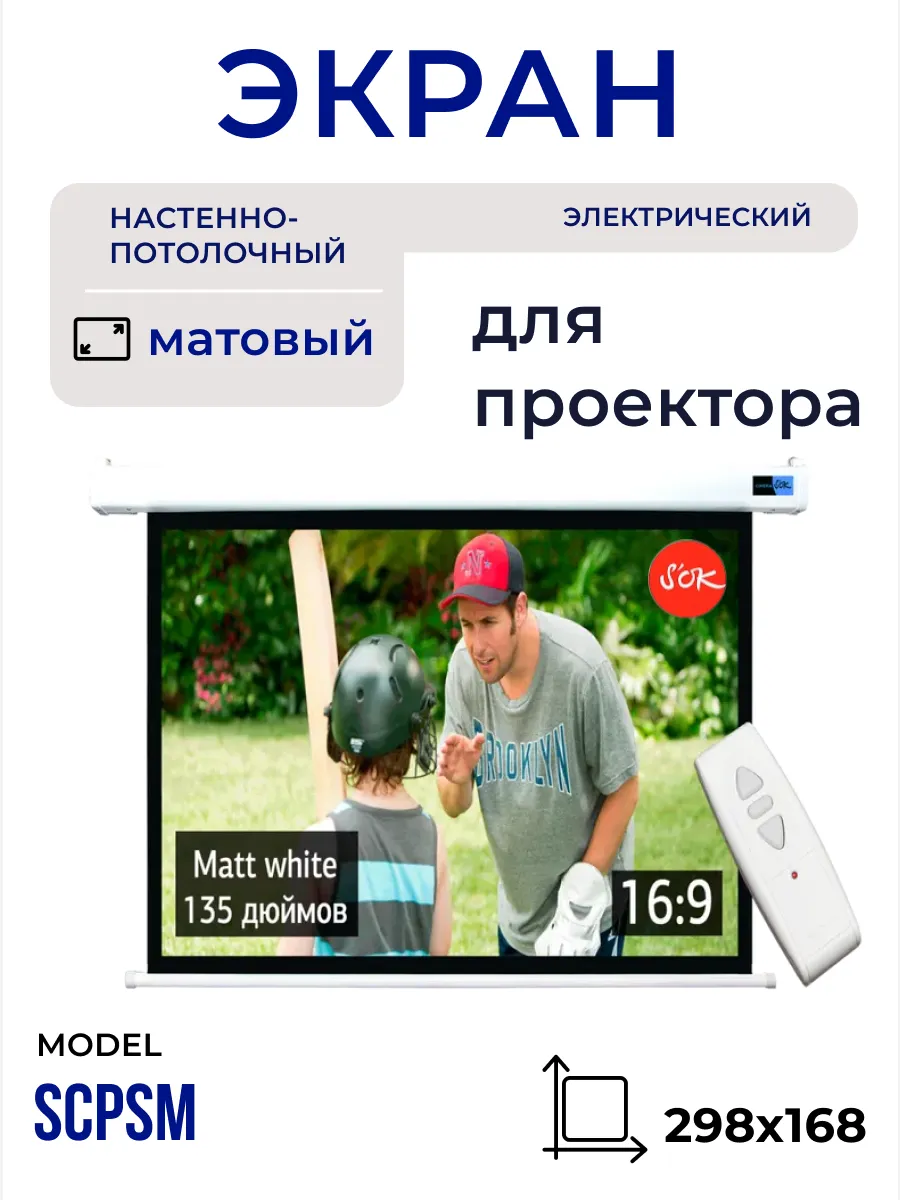 Экран для проектора 298x168 см 16 9 с пультом 135 дюймов