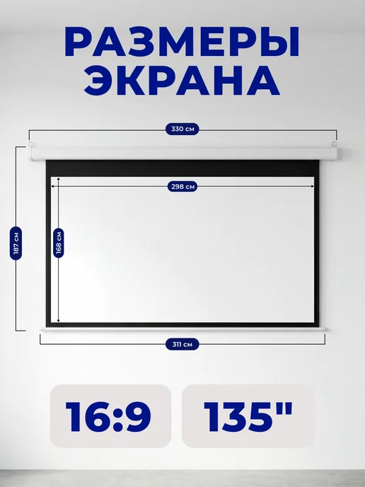 S'OK Экран для проектора 298x168 см 16 9 с пультом 135 дюймов, 298x168 см, фото 2