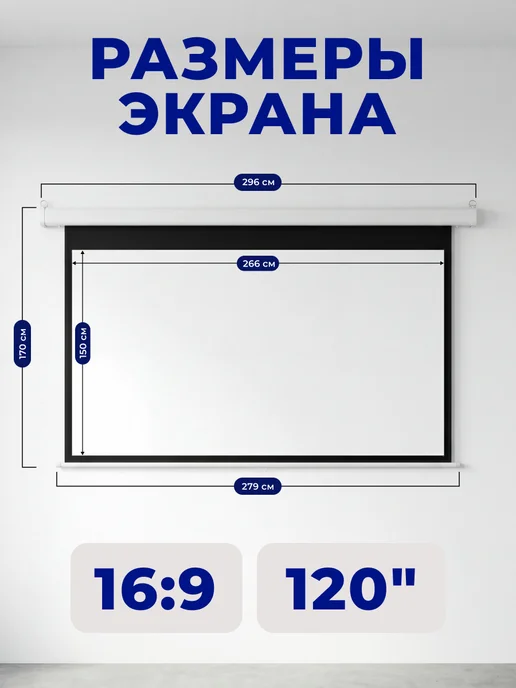 S'OK Экран для проектора 266x150 см 16 9 с пультом 120 дюймов, 266x150 см, фото 2